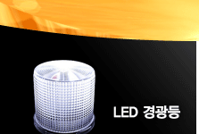LED경광등
